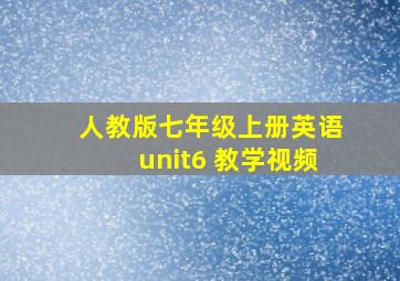 人教版七年级上册英语unit6 教学视频